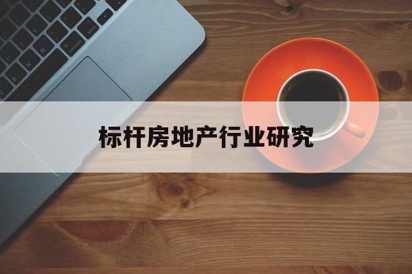 长春市标杆房地产行业研究(房地产领域的标杆人物)