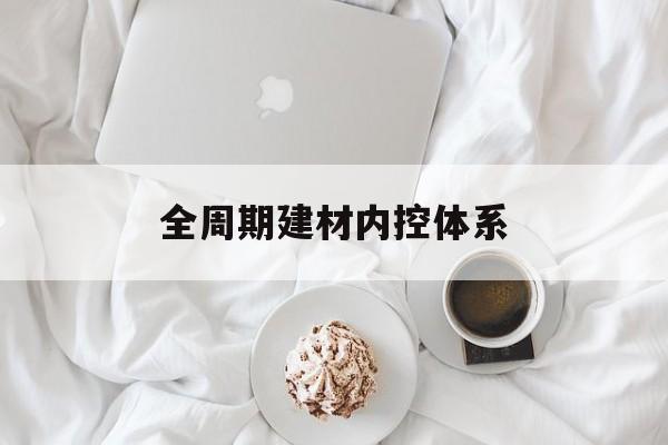 长春市全周期建材内控体系(医疗设备全周期信息化管理体系)