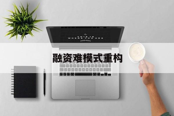 长春市融资难模式重构(融资难的主要表现)