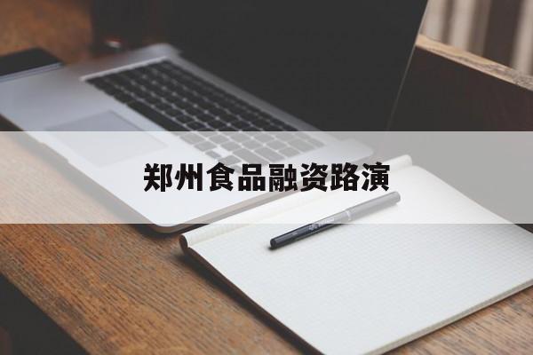 长春市郑州食品融资路演(郑州食品展2021)