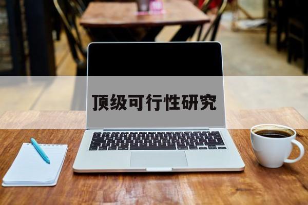 长春市顶级可行性研究(可行性研究分为哪几个阶段)