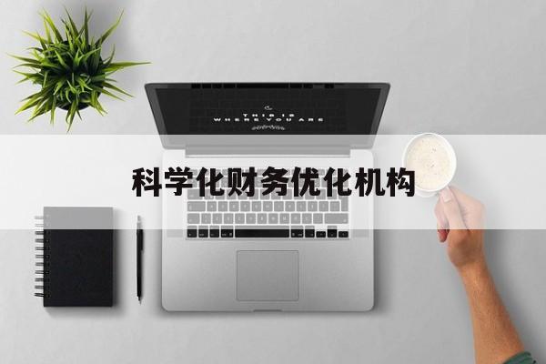 长春市科学化财务优化机构(财务优化会议个人收获与体会)